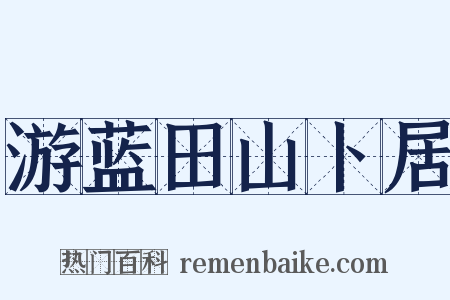 游蓝田山卜居是什么意思的图片